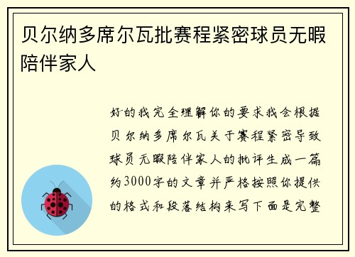 贝尔纳多席尔瓦批赛程紧密球员无暇陪伴家人 贝尔纳多席尔瓦批赛程紧密球员无暇陪伴家人