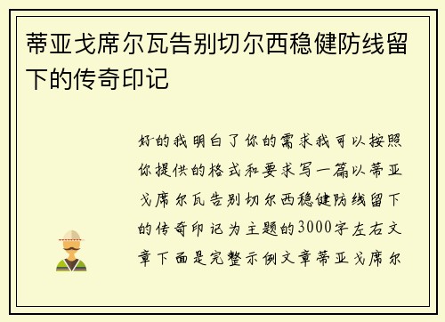 蒂亚戈席尔瓦告别切尔西稳健防线留下的传奇印记 蒂亚戈席尔瓦告别切尔西稳健防线留下的传奇印记