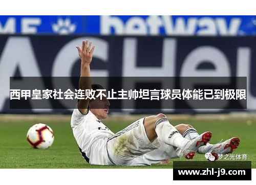 西甲皇家社会连败不止主帅坦言球员体能已到极限 西甲皇家社会连败不止主帅坦言球员体能已到极限