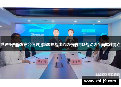世界杯赛前发布会信息提炼聚焦战术心态伤病与备战动态全面解读亮点 世界杯赛前发布会信息提炼聚焦战术心态伤病与备战动态全面解读亮点