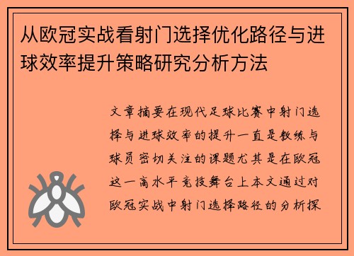 从欧冠实战看射门选择优化路径与进球效率提升策略研究分析方法 从欧冠实战看射门选择优化路径与进球效率提升策略研究分析方法