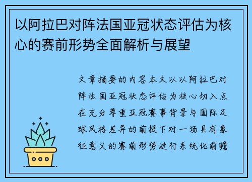 以阿拉巴对阵法国亚冠状态评估为核心的赛前形势全面解析与展望 以阿拉巴对阵法国亚冠状态评估为核心的赛前形势全面解析与展望