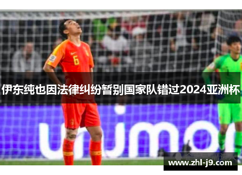 伊东纯也因法律纠纷暂别国家队错过2024亚洲杯