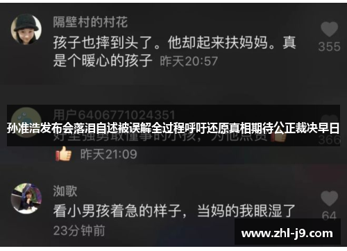 孙准浩发布会落泪自述被误解全过程呼吁还原真相期待公正裁决早日 孙准浩发布会落泪自述被误解全过程呼吁还原真相期待公正裁决早日