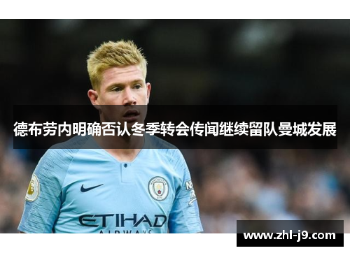 德布劳内明确否认冬季转会传闻继续留队曼城发展