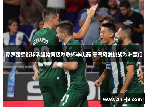 德罗西领衔球队强势晋级欧联杯半决赛 意气风发挑战欧洲豪门 德罗西领衔球队强势晋级欧联杯半决赛 意气风发挑战欧洲豪门