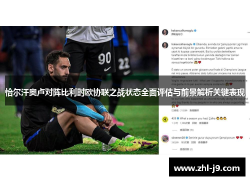 恰尔汗奥卢对阵比利时欧协联之战状态全面评估与前景解析关键表现