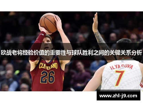 欧战老将经验价值的重要性与球队胜利之间的关键关系分析 欧战老将经验价值的重要性与球队胜利之间的关键关系分析