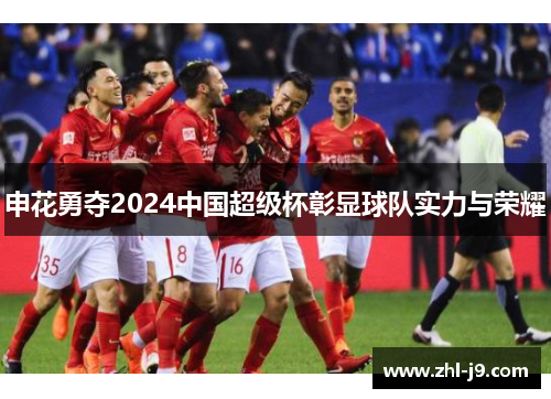 申花勇夺2024中国超级杯彰显球队实力与荣耀