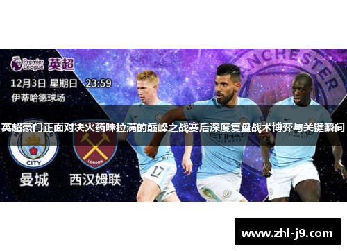 英超豪门正面对决火药味拉满的巅峰之战赛后深度复盘战术博弈与关键瞬间 英超豪门正面对决火药味拉满的巅峰之战赛后深度复盘战术博弈与关键瞬间