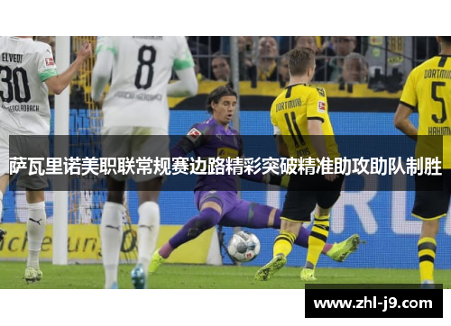 萨瓦里诺美职联常规赛边路精彩突破精准助攻助队制胜 萨瓦里诺美职联常规赛边路精彩突破精准助攻助队制胜