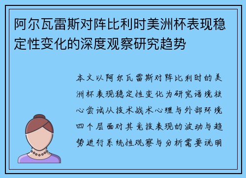 阿尔瓦雷斯对阵比利时美洲杯表现稳定性变化的深度观察研究趋势