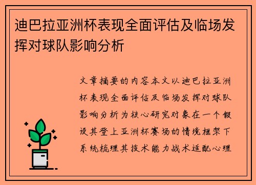 迪巴拉亚洲杯表现全面评估及临场发挥对球队影响分析 迪巴拉亚洲杯表现全面评估及临场发挥对球队影响分析