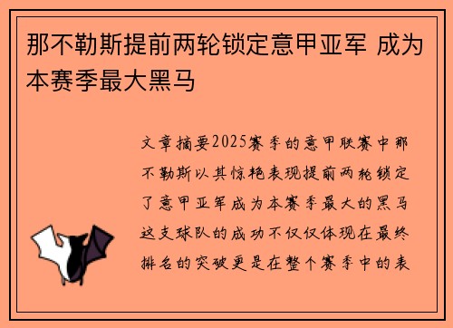 那不勒斯提前两轮锁定意甲亚军 成为本赛季最大黑马 那不勒斯提前两轮锁定意甲亚军 成为本赛季最大黑马