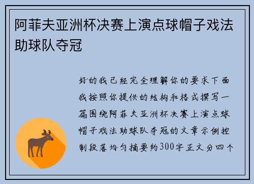 阿菲夫亚洲杯决赛上演点球帽子戏法助球队夺冠 阿菲夫亚洲杯决赛上演点球帽子戏法助球队夺冠