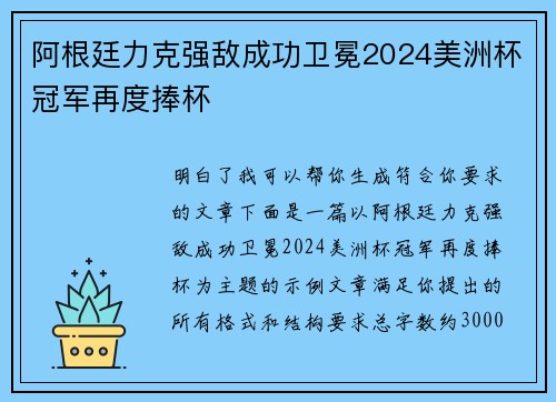 阿根廷力克强敌成功卫冕2024美洲杯冠军再度捧杯 阿根廷力克强敌成功卫冕2024美洲杯冠军再度捧杯