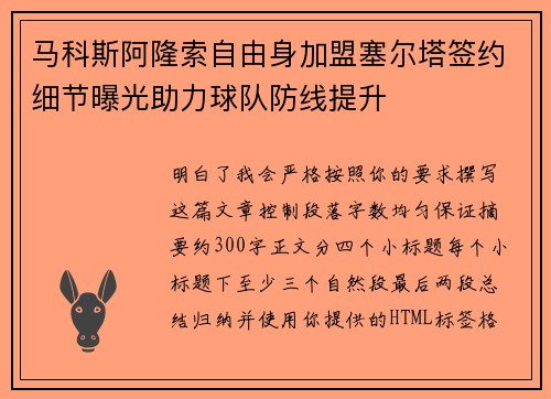 马科斯阿隆索自由身加盟塞尔塔签约细节曝光助力球队防线提升 马科斯阿隆索自由身加盟塞尔塔签约细节曝光助力球队防线提升
