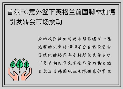首尔FC意外签下英格兰前国脚林加德 引发转会市场震动 首尔FC意外签下英格兰前国脚林加德 引发转会市场震动