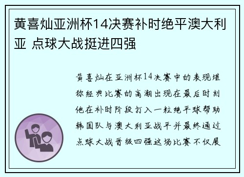 黄喜灿亚洲杯14决赛补时绝平澳大利亚 点球大战挺进四强