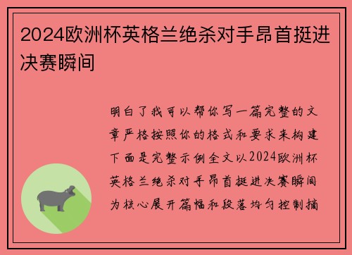 2024欧洲杯英格兰绝杀对手昂首挺进决赛瞬间 2024欧洲杯英格兰绝杀对手昂首挺进决赛瞬间