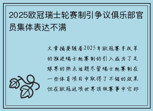 2025欧冠瑞士轮赛制引争议俱乐部官员集体表达不满 2025欧冠瑞士轮赛制引争议俱乐部官员集体表达不满