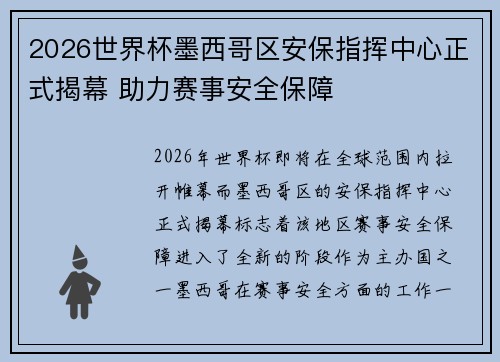 2026世界杯墨西哥区安保指挥中心正式揭幕 助力赛事安全保障 2026世界杯墨西哥区安保指挥中心正式揭幕 助力赛事安全保障