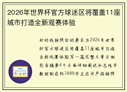2026年世界杯官方球迷区将覆盖11座城市打造全新观赛体验
