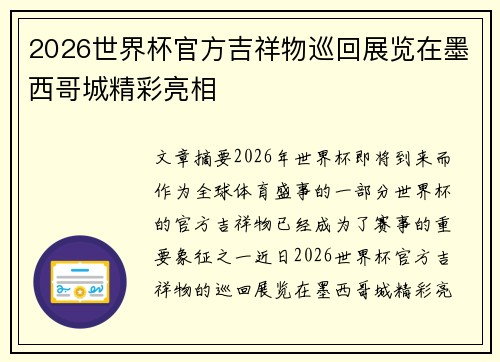 2026世界杯官方吉祥物巡回展览在墨西哥城精彩亮相 2026世界杯官方吉祥物巡回展览在墨西哥城精彩亮相