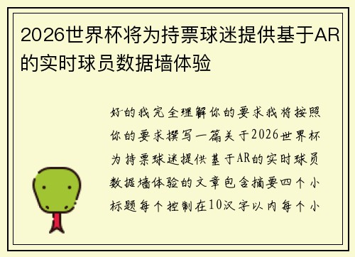 2026世界杯将为持票球迷提供基于AR的实时球员数据墙体验 2026世界杯将为持票球迷提供基于AR的实时球员数据墙体验