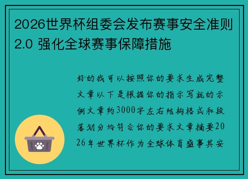 2026世界杯组委会发布赛事安全准则2.0 强化全球赛事保障措施 2026世界杯组委会发布赛事安全准则2.0 强化全球赛事保障措施