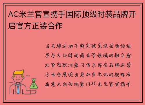 AC米兰官宣携手国际顶级时装品牌开启官方正装合作 AC米兰官宣携手国际顶级时装品牌开启官方正装合作