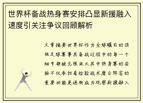 世界杯备战热身赛安排凸显新援融入速度引关注争议回顾解析 世界杯备战热身赛安排凸显新援融入速度引关注争议回顾解析