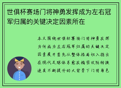 世俱杯赛场门将神勇发挥成为左右冠军归属的关键决定因素所在
