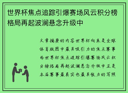 世界杯焦点追踪引爆赛场风云积分榜格局再起波澜悬念升级中 世界杯焦点追踪引爆赛场风云积分榜格局再起波澜悬念升级中