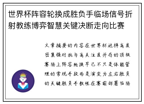 世界杯阵容轮换成胜负手临场信号折射教练博弈智慧关键决断走向比赛 世界杯阵容轮换成胜负手临场信号折射教练博弈智慧关键决断走向比赛