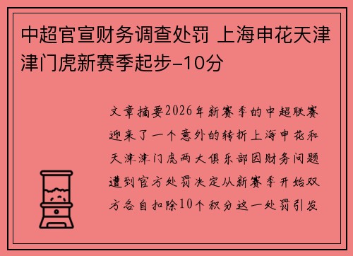 中超官宣财务调查处罚 上海申花天津津门虎新赛季起步-10分 中超官宣财务调查处罚 上海申花天津津门虎新赛季起步-10分