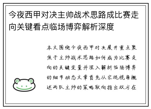 今夜西甲对决主帅战术思路成比赛走向关键看点临场博弈解析深度 今夜西甲对决主帅战术思路成比赛走向关键看点临场博弈解析深度