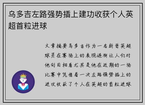 乌多吉左路强势插上建功收获个人英超首粒进球 乌多吉左路强势插上建功收获个人英超首粒进球