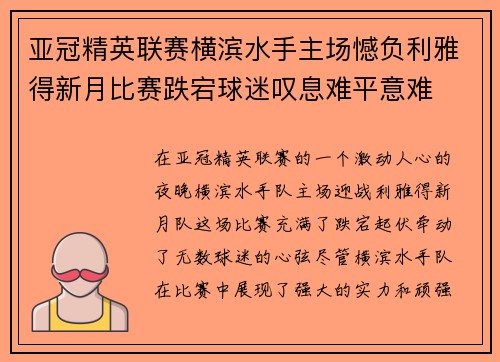 亚冠精英联赛横滨水手主场憾负利雅得新月比赛跌宕球迷叹息难平意难 亚冠精英联赛横滨水手主场憾负利雅得新月比赛跌宕球迷叹息难平意难