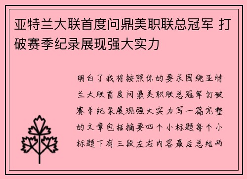 亚特兰大联首度问鼎美职联总冠军 打破赛季纪录展现强大实力