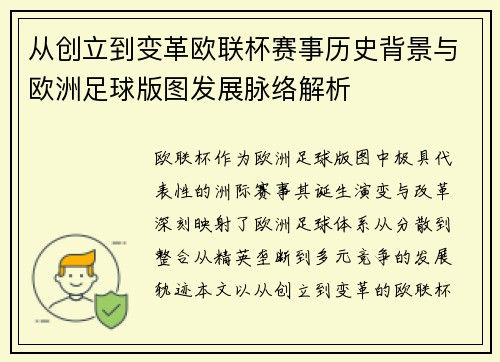 从创立到变革欧联杯赛事历史背景与欧洲足球版图发展脉络解析 从创立到变革欧联杯赛事历史背景与欧洲足球版图发展脉络解析