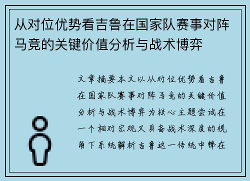 从对位优势看吉鲁在国家队赛事对阵马竞的关键价值分析与战术博弈 从对位优势看吉鲁在国家队赛事对阵马竞的关键价值分析与战术博弈