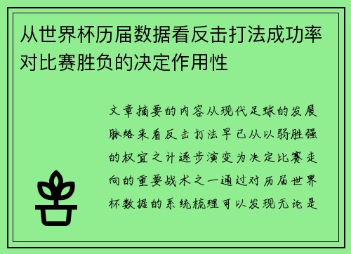 从世界杯历届数据看反击打法成功率对比赛胜负的决定作用性 从世界杯历届数据看反击打法成功率对比赛胜负的决定作用性