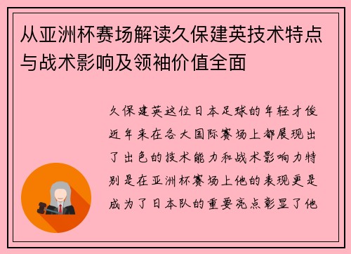 从亚洲杯赛场解读久保建英技术特点与战术影响及领袖价值全面