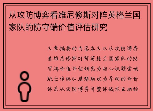 从攻防博弈看维尼修斯对阵英格兰国家队的防守端价值评估研究 从攻防博弈看维尼修斯对阵英格兰国家队的防守端价值评估研究