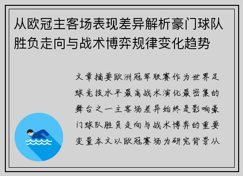 从欧冠主客场表现差异解析豪门球队胜负走向与战术博弈规律变化趋势 从欧冠主客场表现差异解析豪门球队胜负走向与战术博弈规律变化趋势