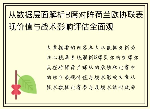 从数据层面解析B席对阵荷兰欧协联表现价值与战术影响评估全面观 从数据层面解析B席对阵荷兰欧协联表现价值与战术影响评估全面观