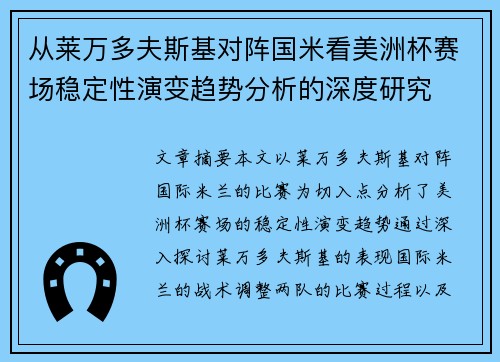 从莱万多夫斯基对阵国米看美洲杯赛场稳定性演变趋势分析的深度研究 从莱万多夫斯基对阵国米看美洲杯赛场稳定性演变趋势分析的深度研究