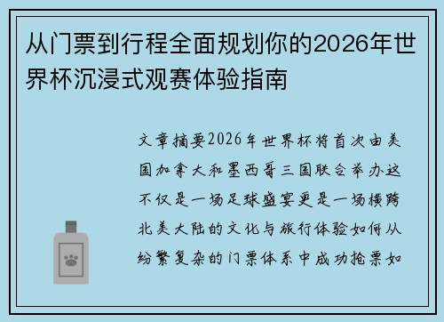 从门票到行程全面规划你的2026年世界杯沉浸式观赛体验指南 从门票到行程全面规划你的2026年世界杯沉浸式观赛体验指南