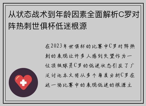 从状态战术到年龄因素全面解析C罗对阵热刺世俱杯低迷根源 从状态战术到年龄因素全面解析C罗对阵热刺世俱杯低迷根源